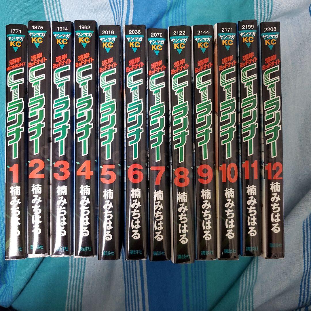 湾岸MIDNIGHT C1ランナー 全12巻 　楠みちはる著 講談社