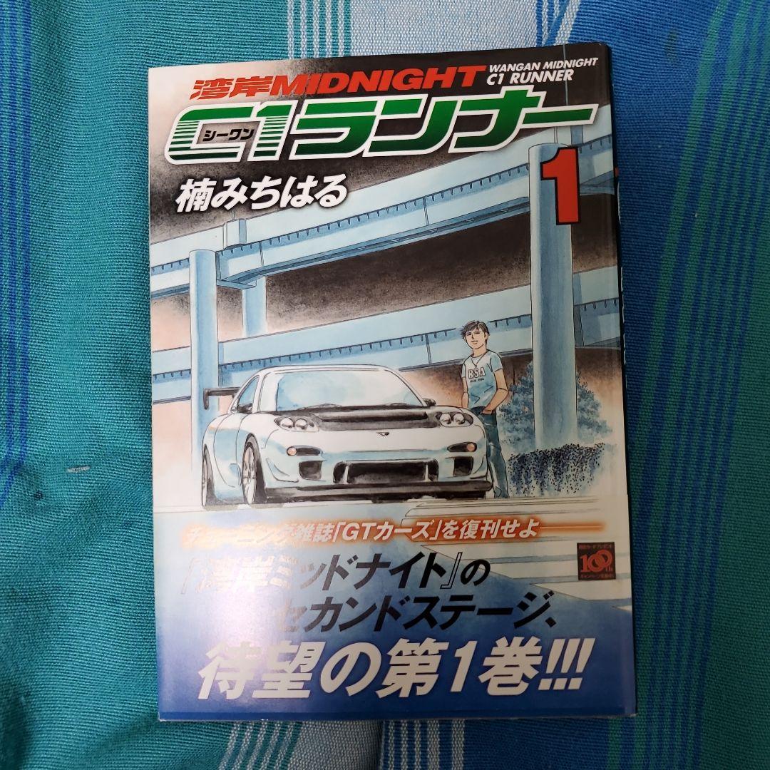 湾岸MIDNIGHT C1ランナー 全12巻 　楠みちはる著 講談社