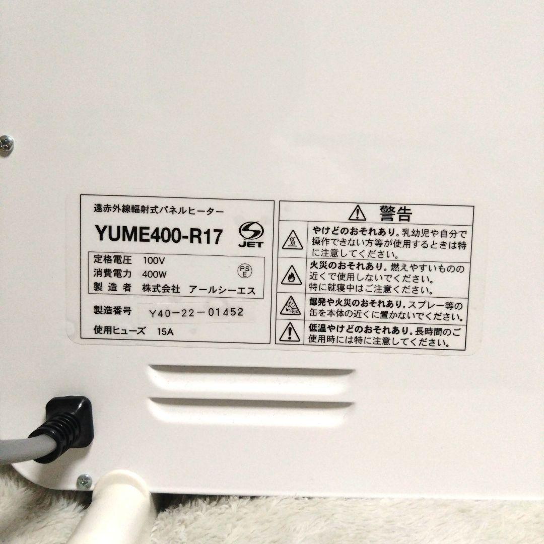 遠赤外線パネルヒーター　夢暖房　400型　YUME400-R17