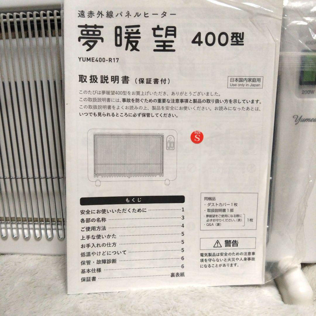 遠赤外線パネルヒーター　夢暖房　400型　YUME400-R17
