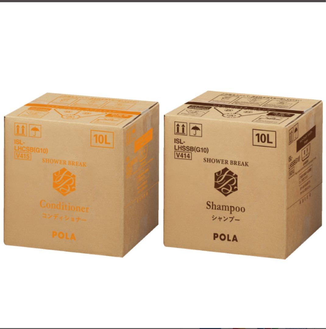 【新品セット】POLA シャワーブレイク シャンプー&コンディショナー各10L