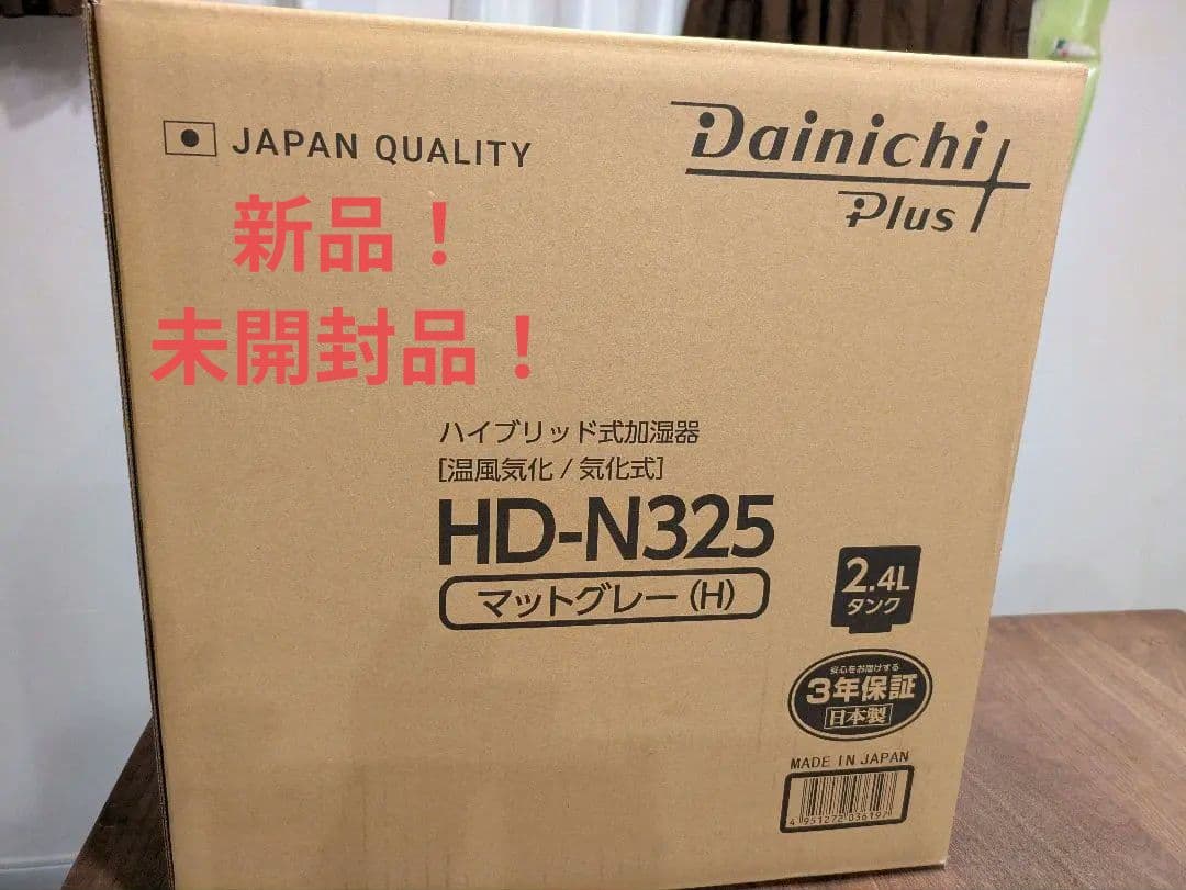 【新品！未開封】ダイニチ ハイブリッド式加湿器 HD-N325マットグレー【H】