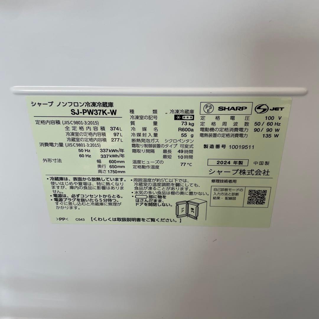 シャープ SHARP ノンフロン冷凍冷蔵庫 SJ-PW37K-W 2024年製