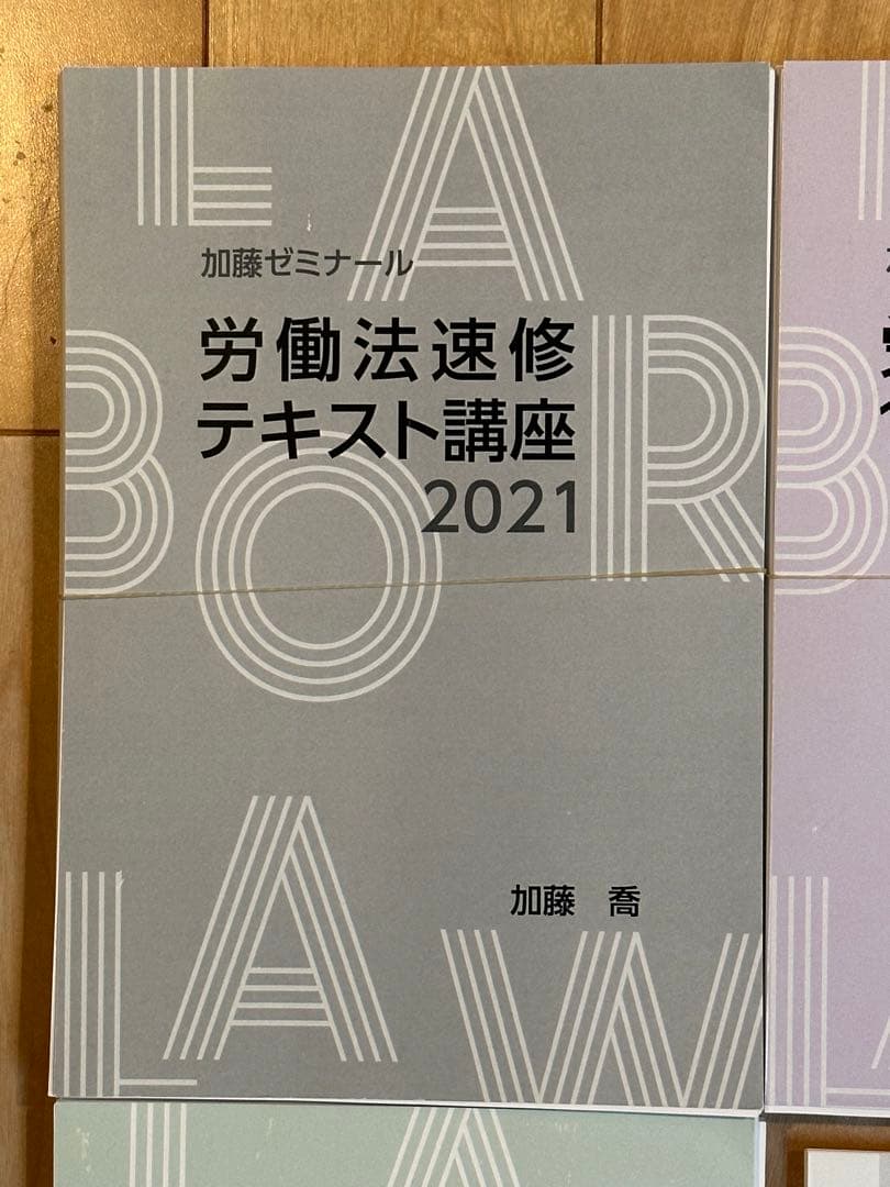 【裁断済】加藤ゼミナール　労働法対策フルパック