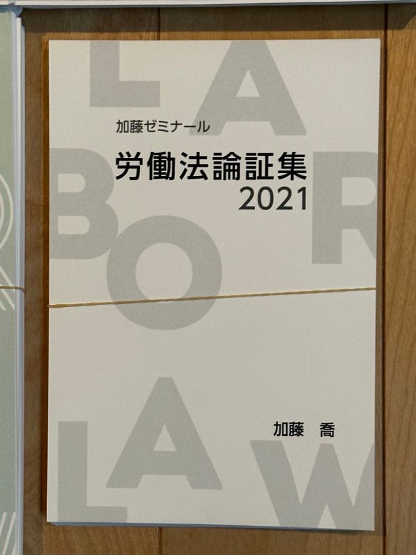 【裁断済】加藤ゼミナール　労働法対策フルパック