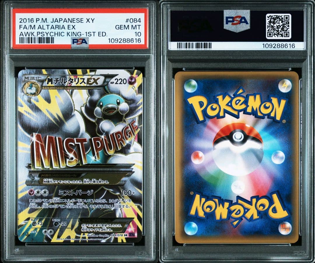 Mチルタリスex psa10