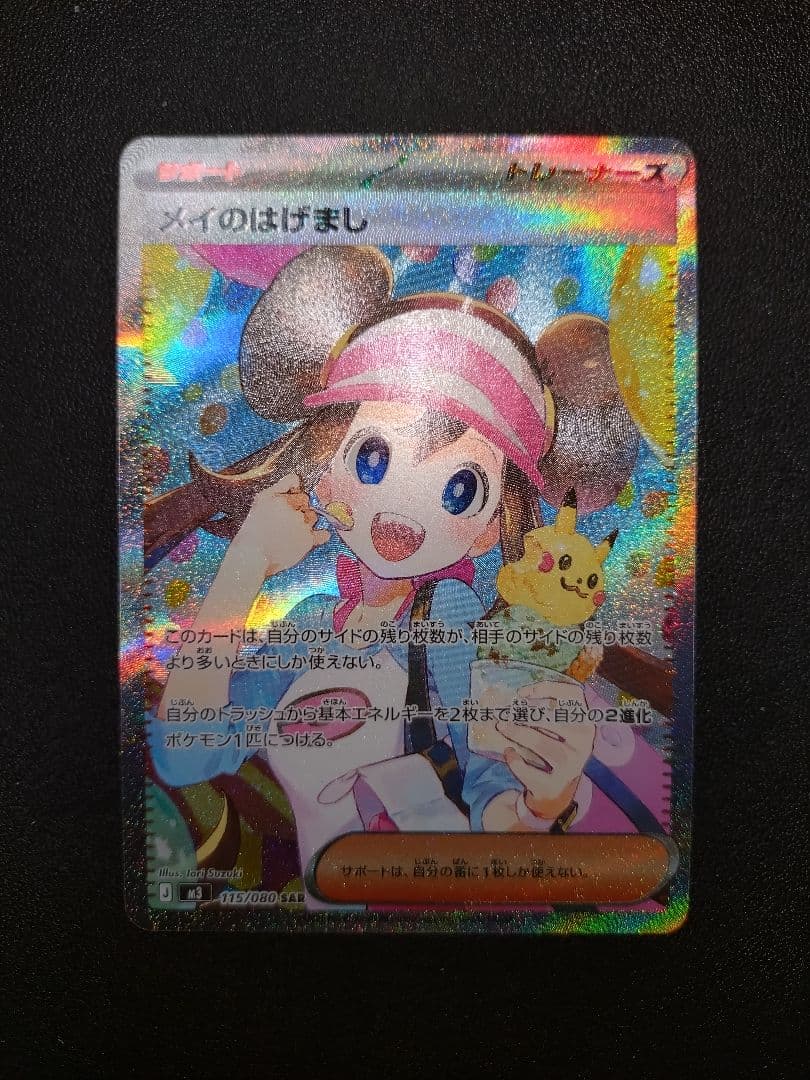ポケモンカード メイのはげまし SAR ムニキスゼロ BOX 2