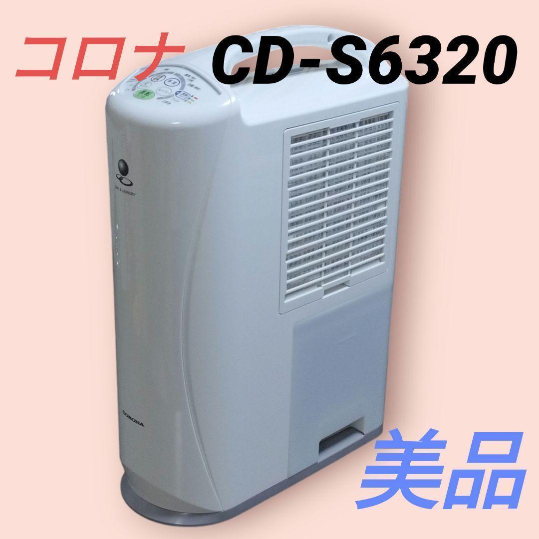 【2020年製】CORONA 衣類乾燥除湿機 CD-S6320 除湿機 コロナ