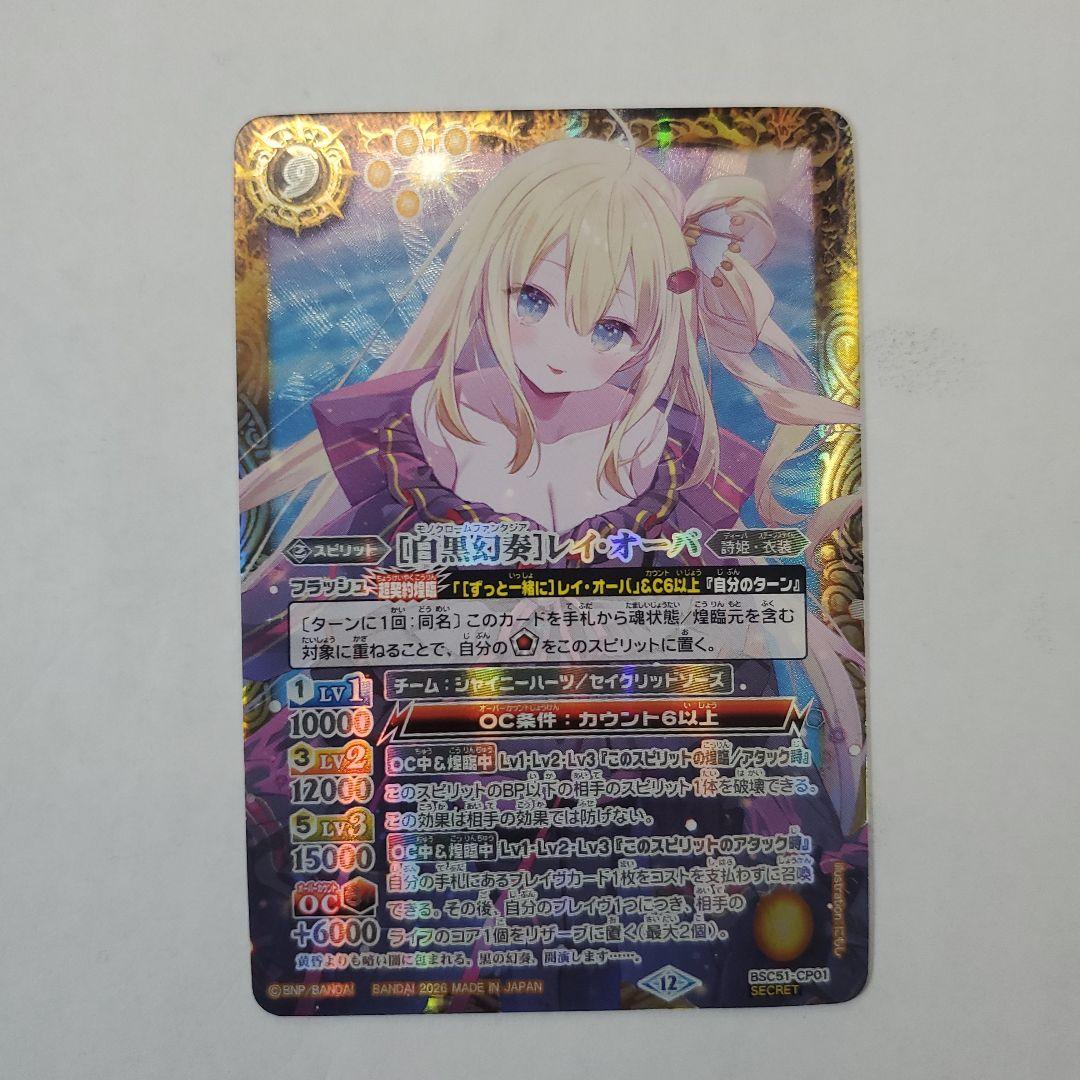 バトルスピリッツ [白黒幻奏]レイ・オーバ SECRET BSC51-CP01