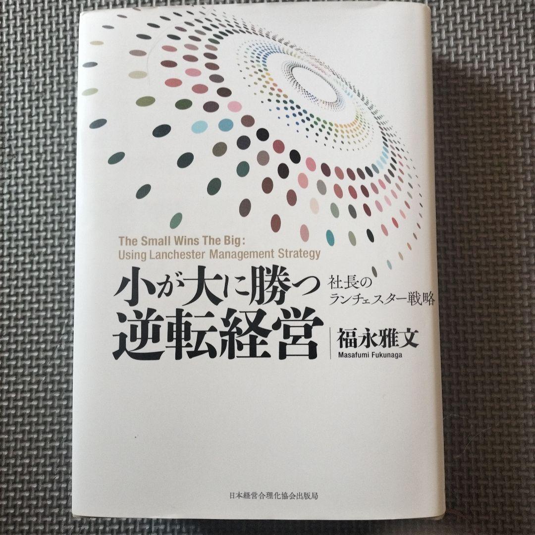 小が大に勝つ逆転経営