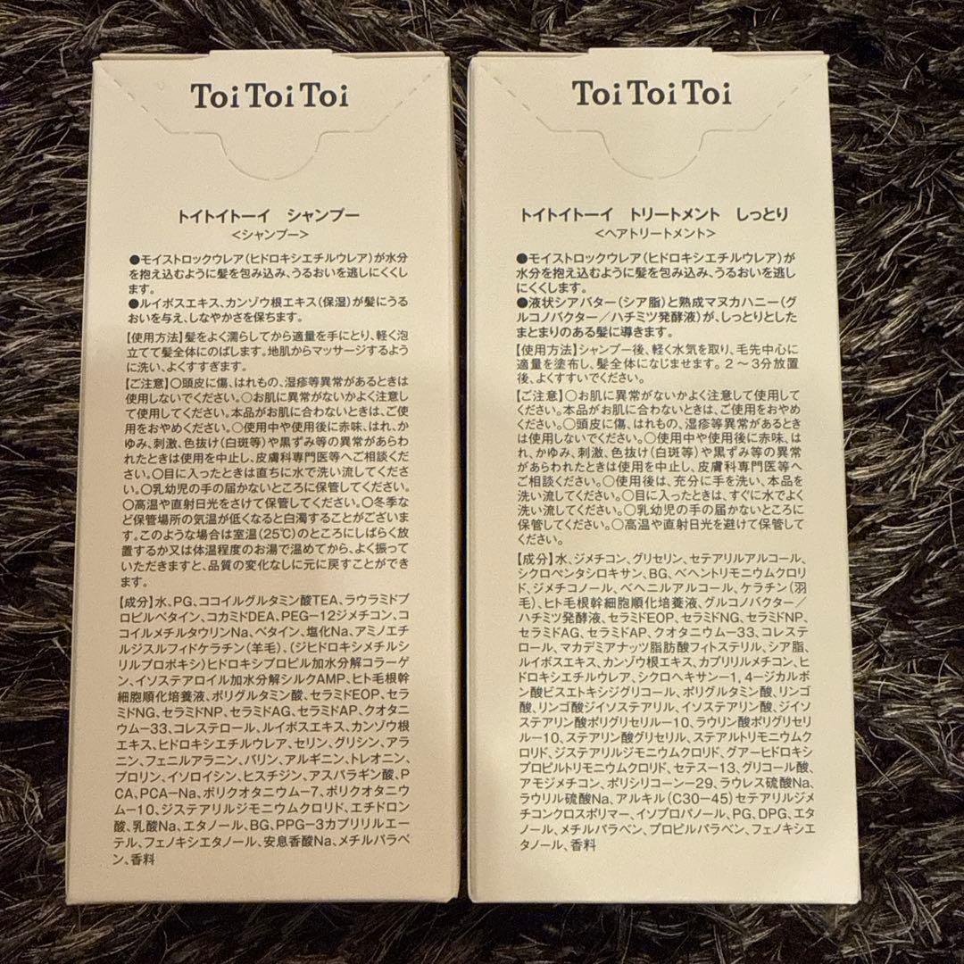リニューアル　トイトイトーイ シャンプー　トリートメント　しっとり　toitoi