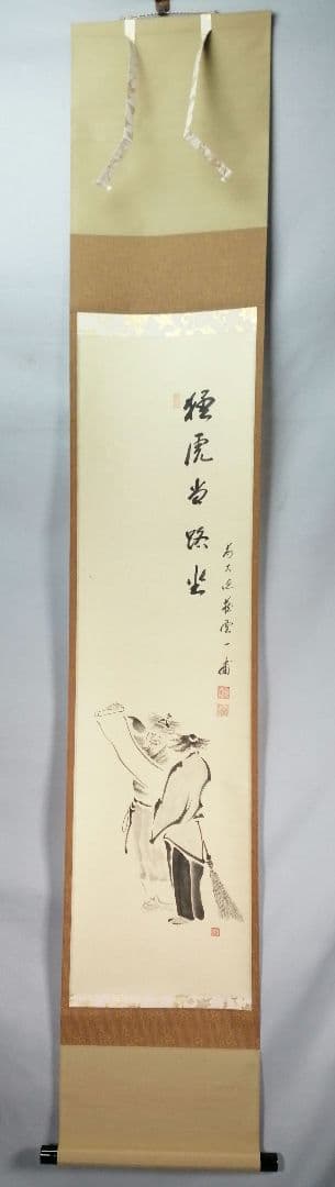 【茶道具】前大徳寺 矢野一甫和尚筆 『猛虎当路坐』寒山拾徳図 画賛 軸B944