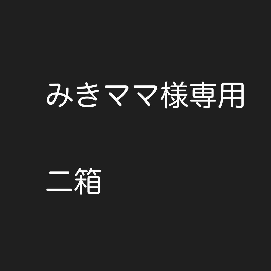 みきママ二箱