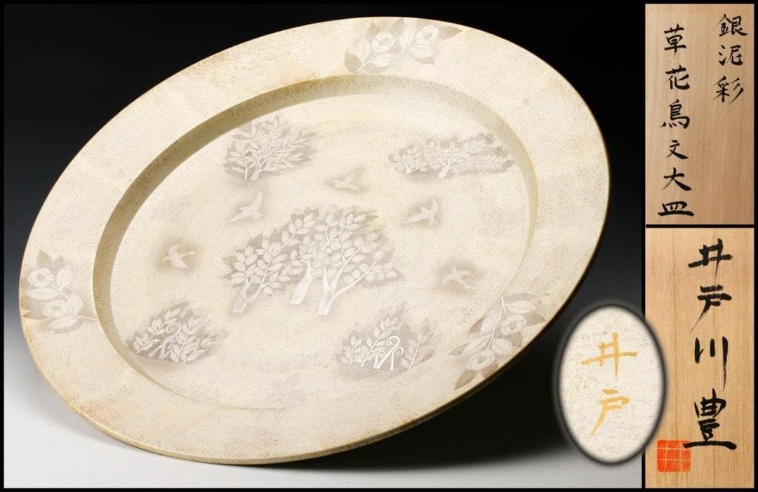 神品　井戸川豊 　大皿　50cm　大作　共箱