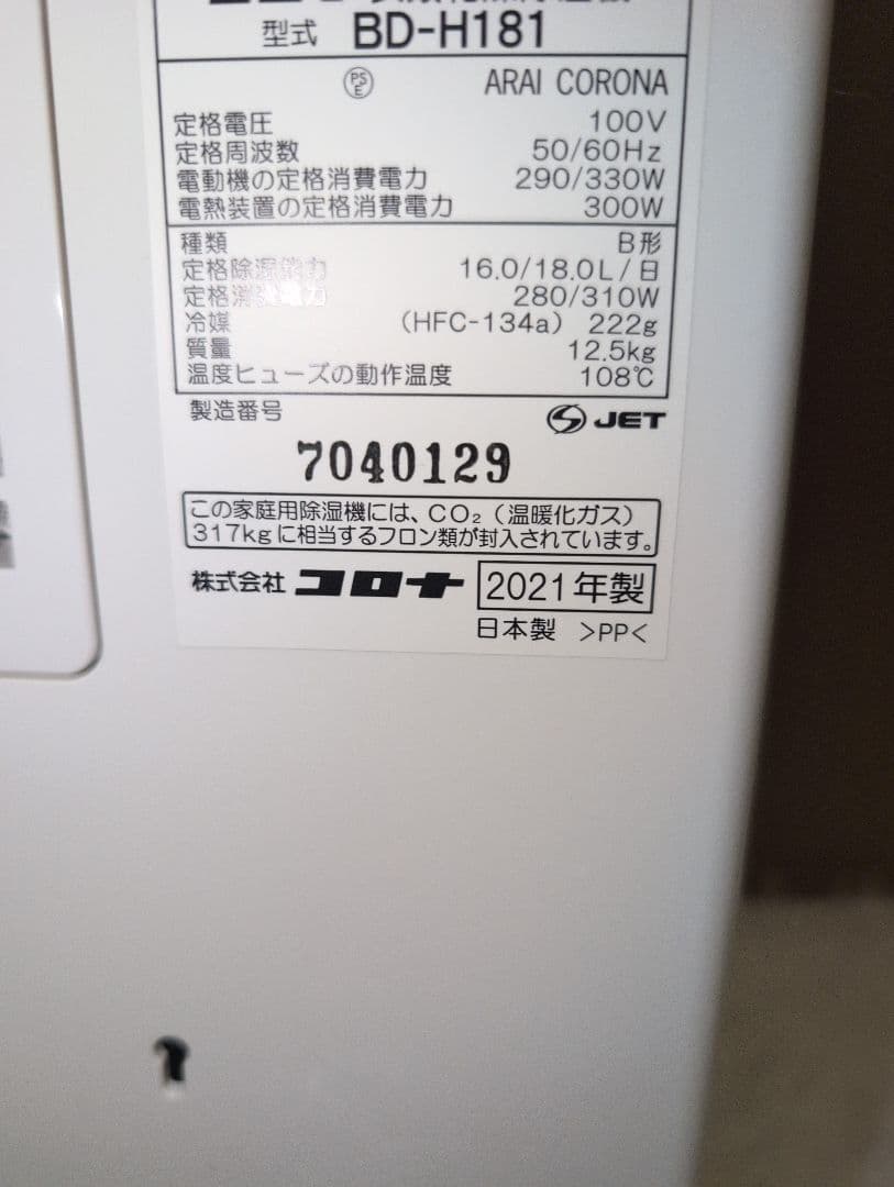 こうめ♥コロナ 衣類乾燥除湿器　BD-H181　2021年製　18Lタイプ
