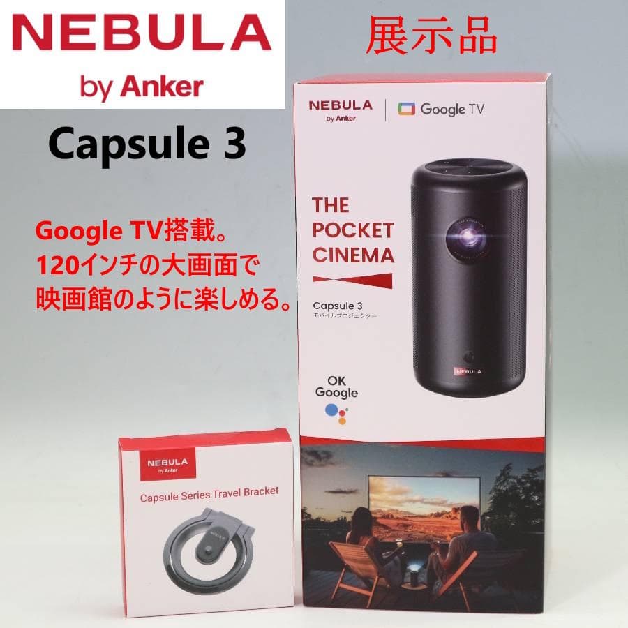 値下不可 展示品 ネビュラ Capsule3 プロジェクター Google TV