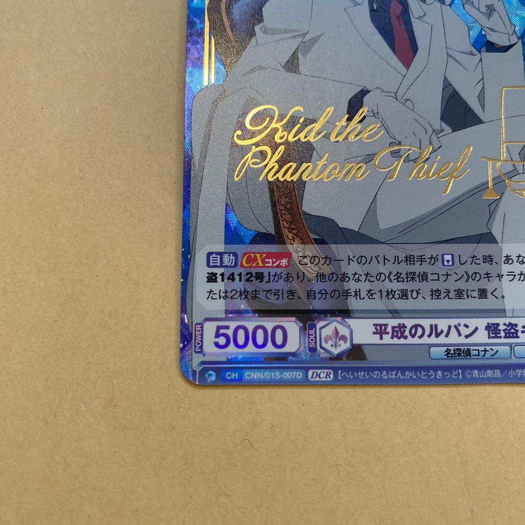 平成のルパン 怪盗キッド DCR