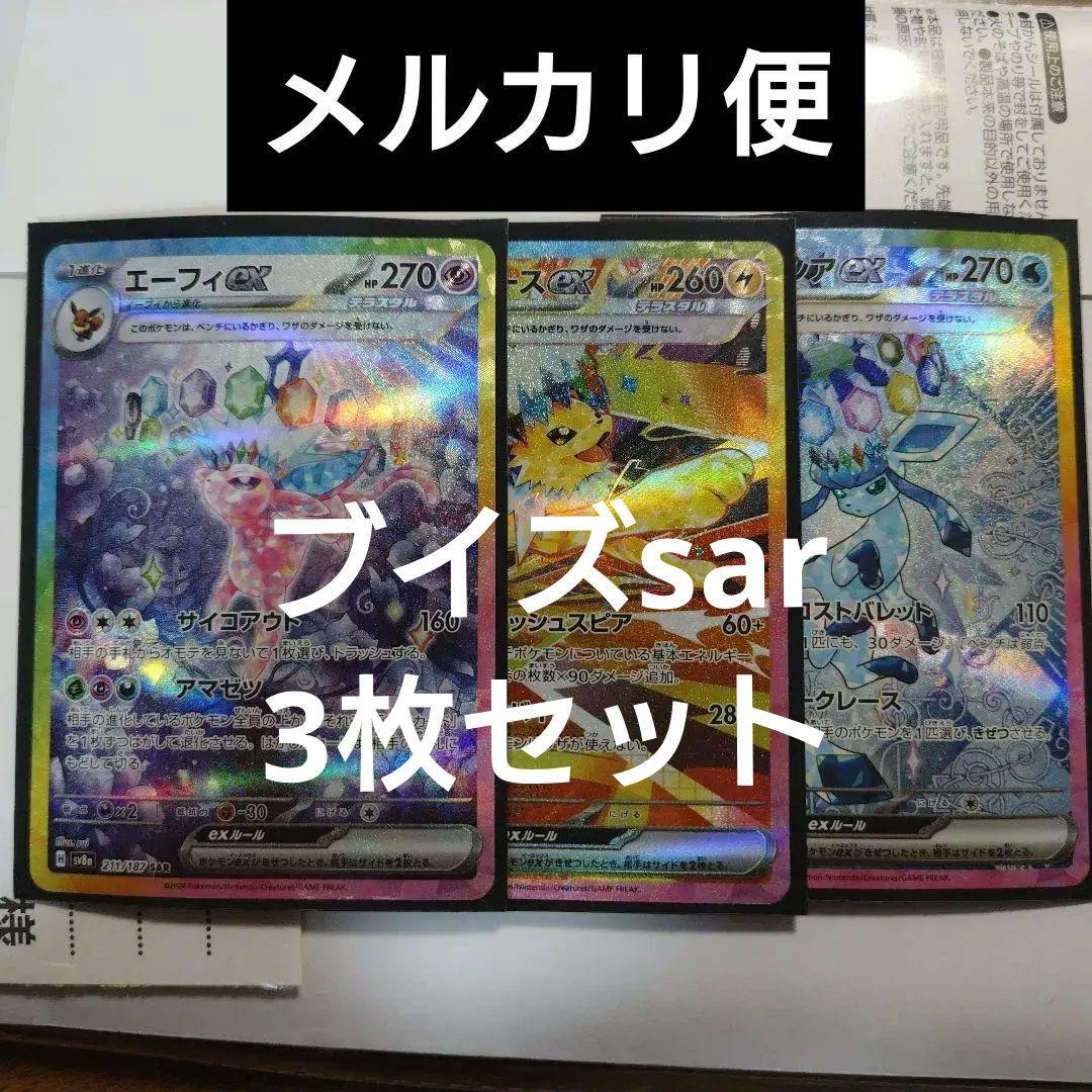 ポケカ sar まとめ売り サンダース グレイシア エーフィ sv8a