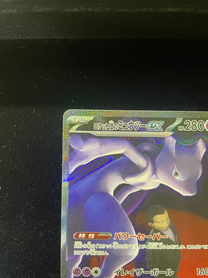 美品 ロケット団のミュウツーex SAR M2a 237/193