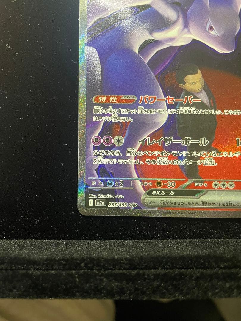 美品 ロケット団のミュウツーex SAR M2a 237/193