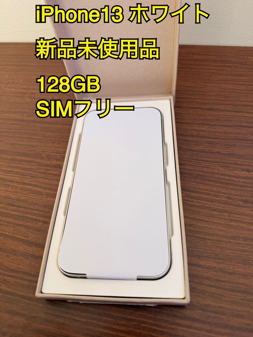 Apple iPhone 13 ホワイト 128GB 新品、未使用品