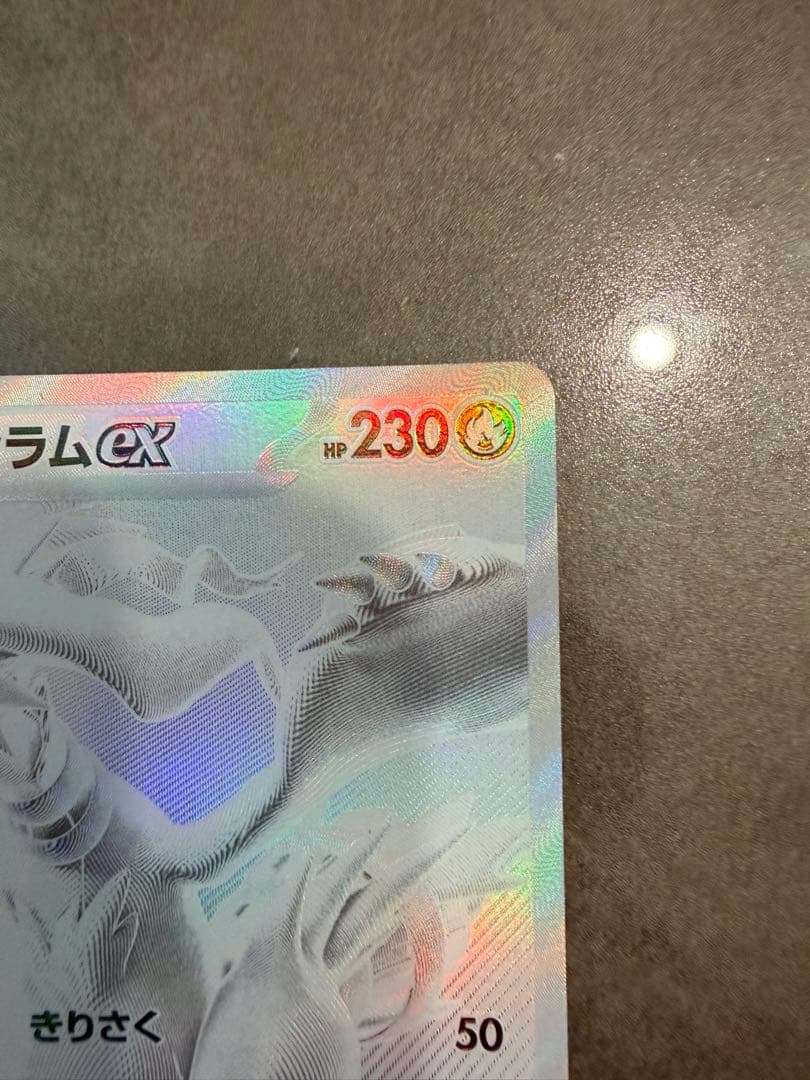 【美品】レシラムex bwr 174/086 sv11W ポケモンセンター交換品