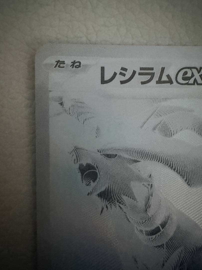 【美品】レシラムex bwr 174/086 sv11W ポケモンセンター交換品