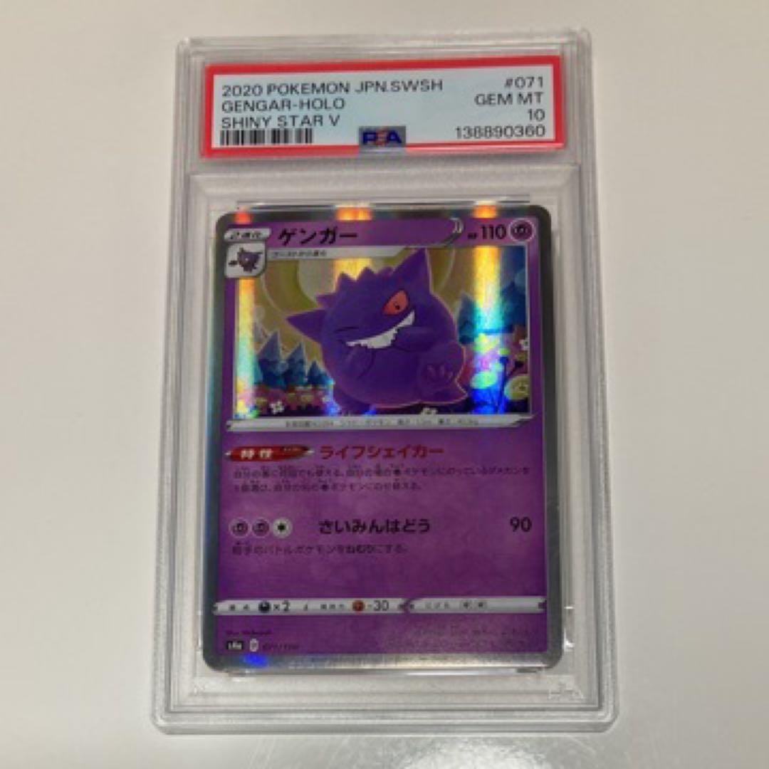 【PSA10】ゲンガー シャイニースターV 071/190