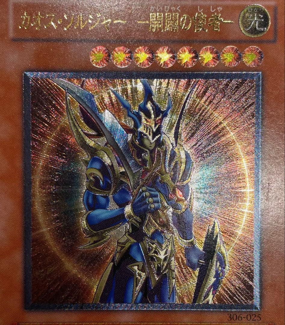 D*ペ様 遊戯王 カオス・ソルジャー　開闢の使者　レリーフ アルティメット 30