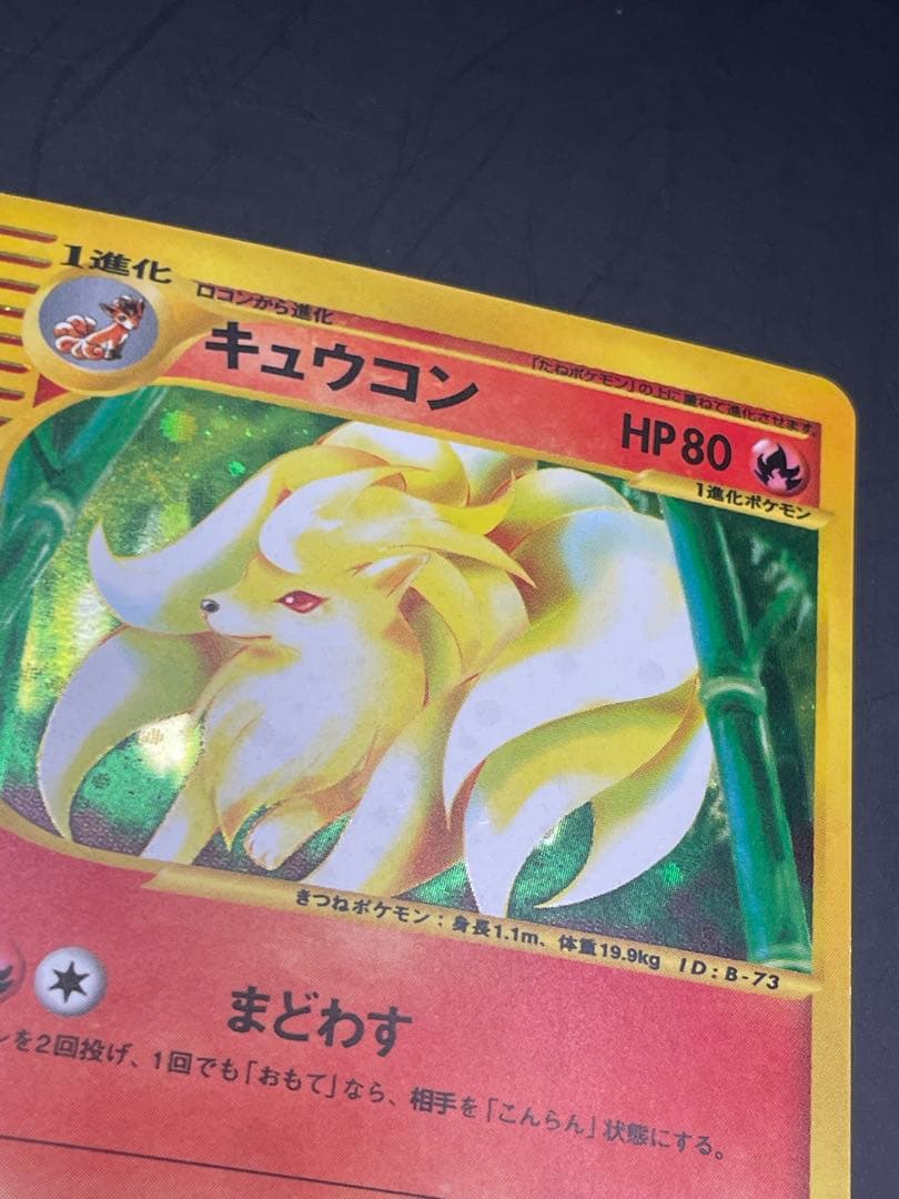 キュウコン ★ 第1弾基本拡張パック 104/128 ポケモン　eカード