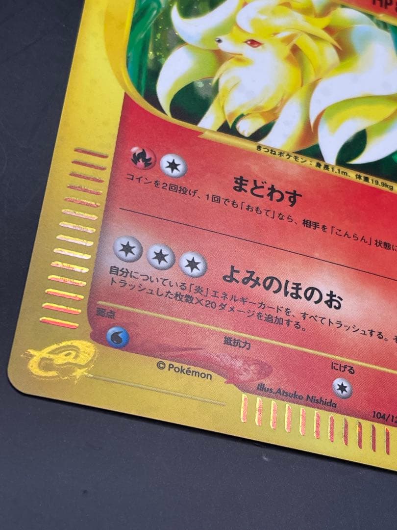 キュウコン ★ 第1弾基本拡張パック 104/128 ポケモン　eカード