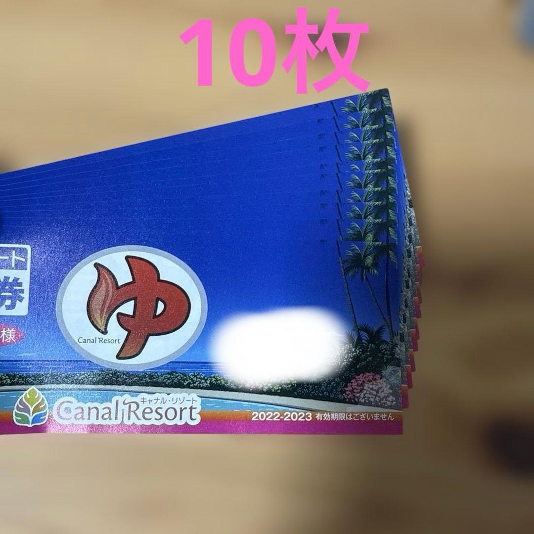 キャナルリゾート　入泉回数券　10枚