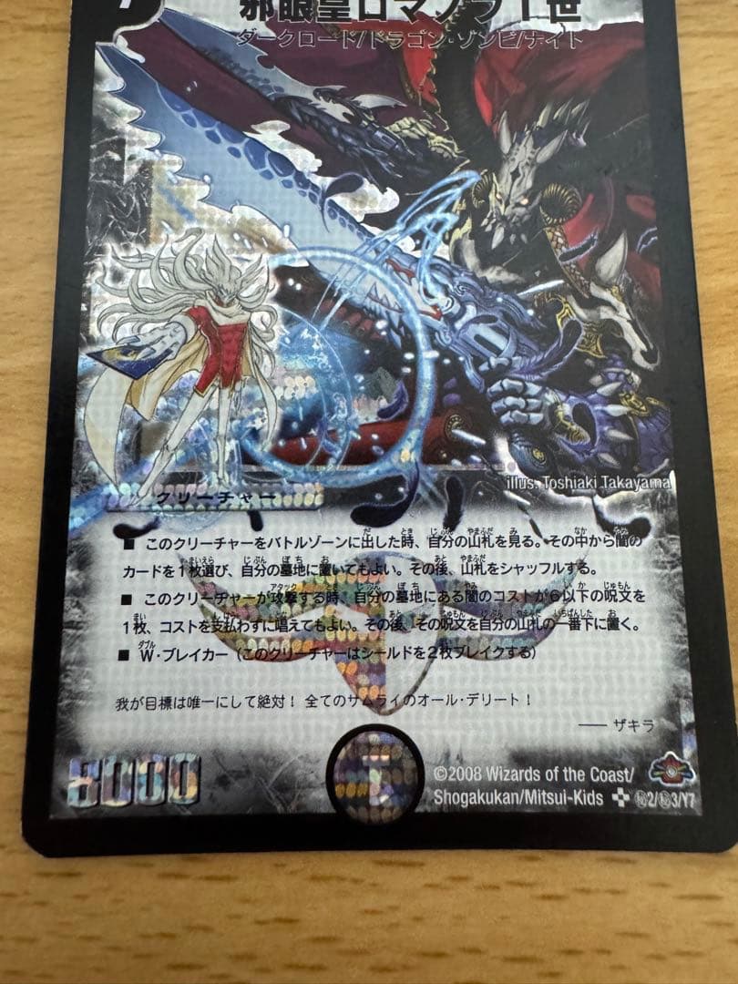 デュエルマスターズ 邪眼皇ロマノフ１世 シークレット