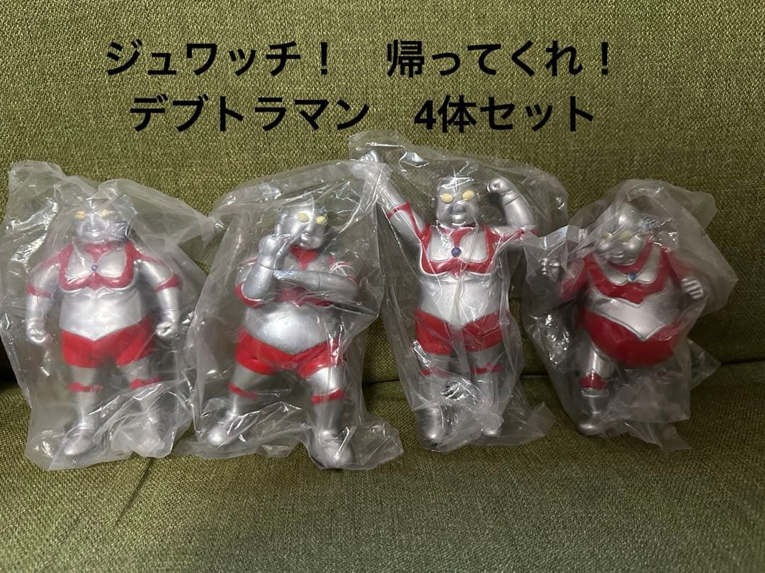 帰ってくれ！デブトラマン(ファットラマン)フィギュア 4体セット(1)