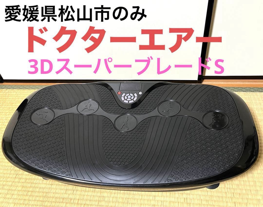 ドクターエアー　3DスーパーブレードS