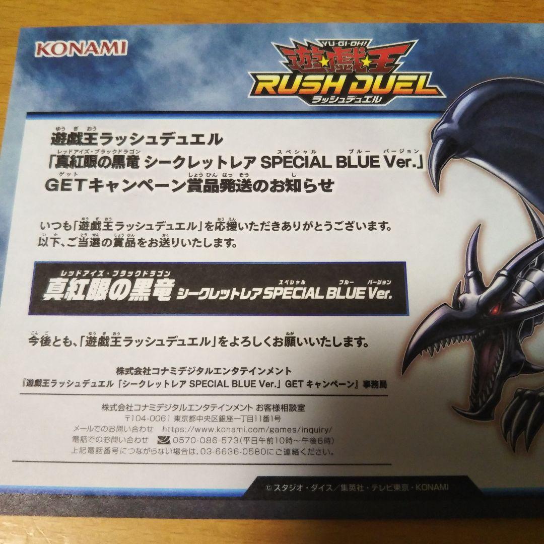 真紅眼の黒竜　スペシャルブルーバージョン　未開封品