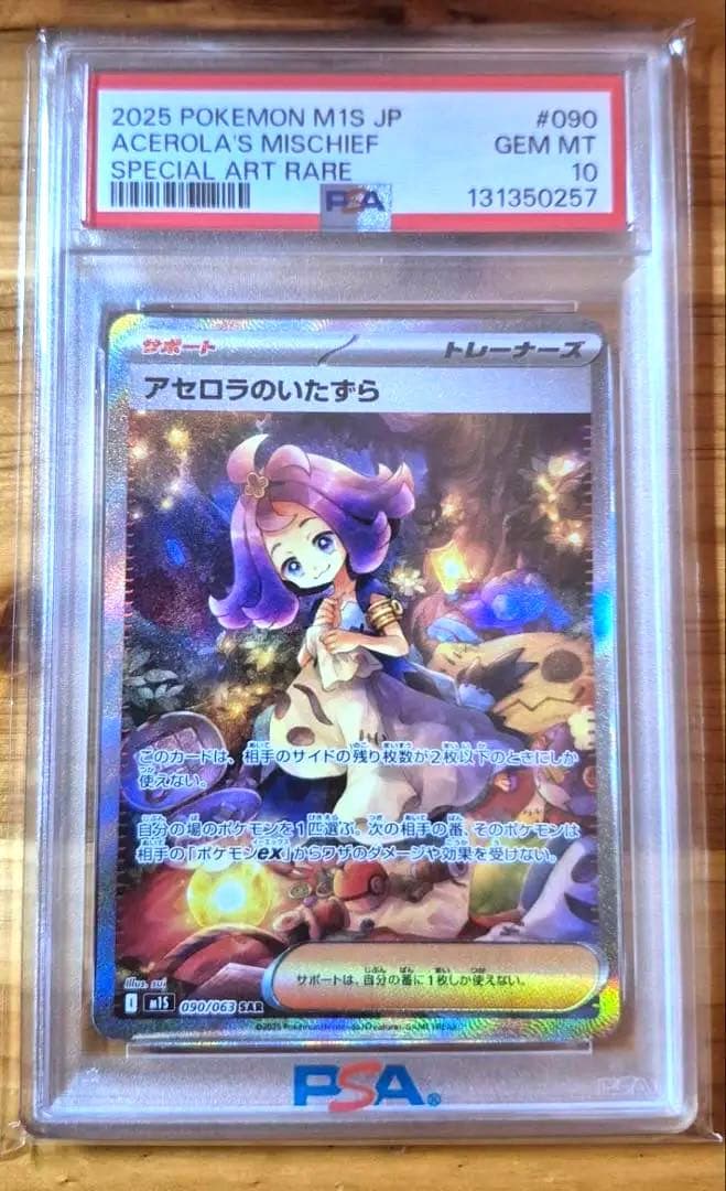 アセロラのいたずら SAR PSA 10