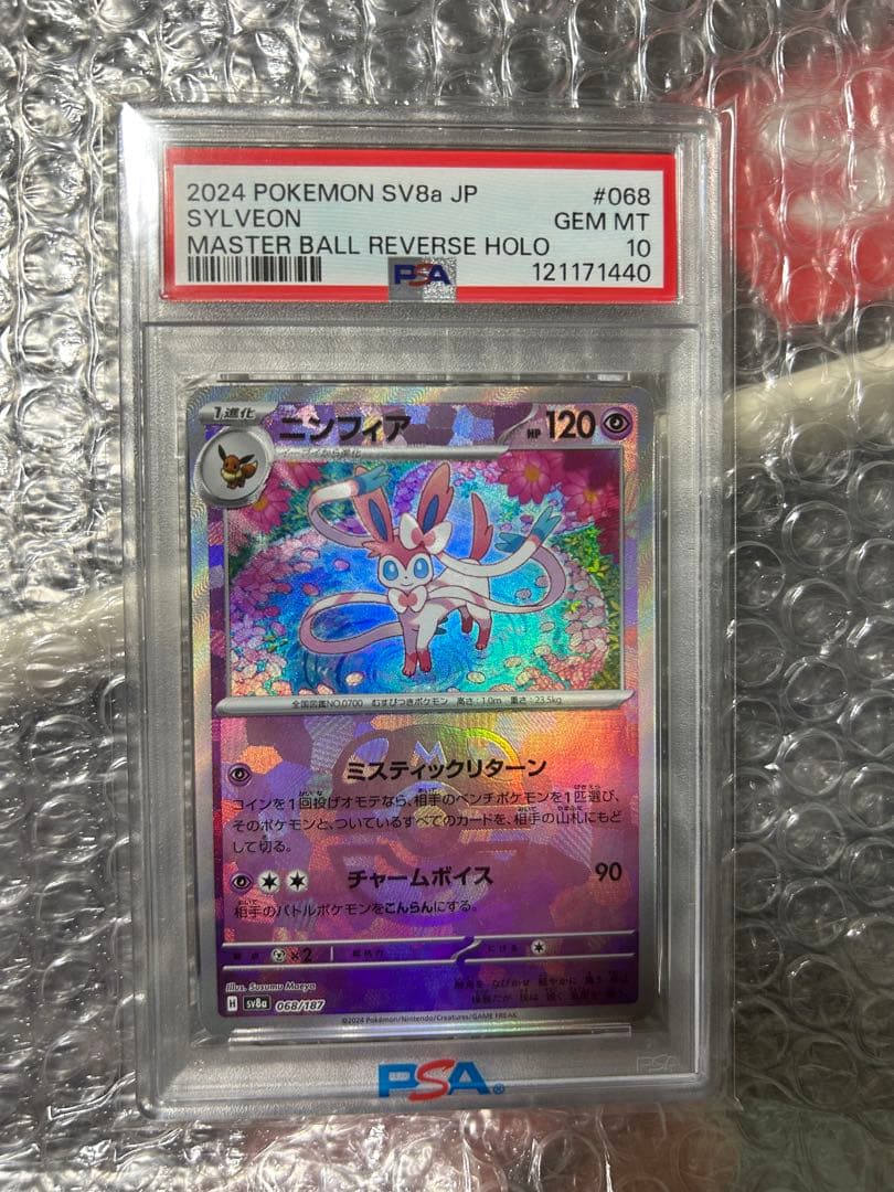 ニンフィアPSA10マスター・ボール