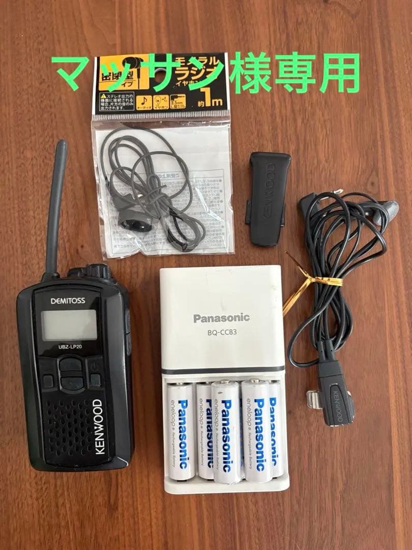 【トランシーバー】KENWOOD UBZ-LP20と充電器他セット　おまけ付き