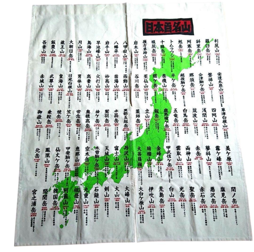 日本百名山 のれん　暖簾