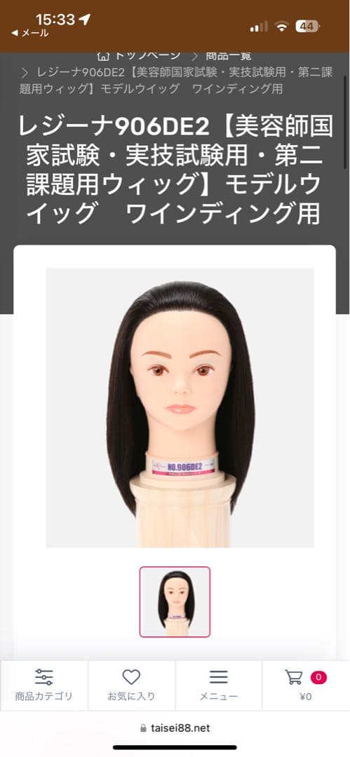 レジーナ906DE2【美容師国家試験・実技試験用第二課題ウィッグワインディング用