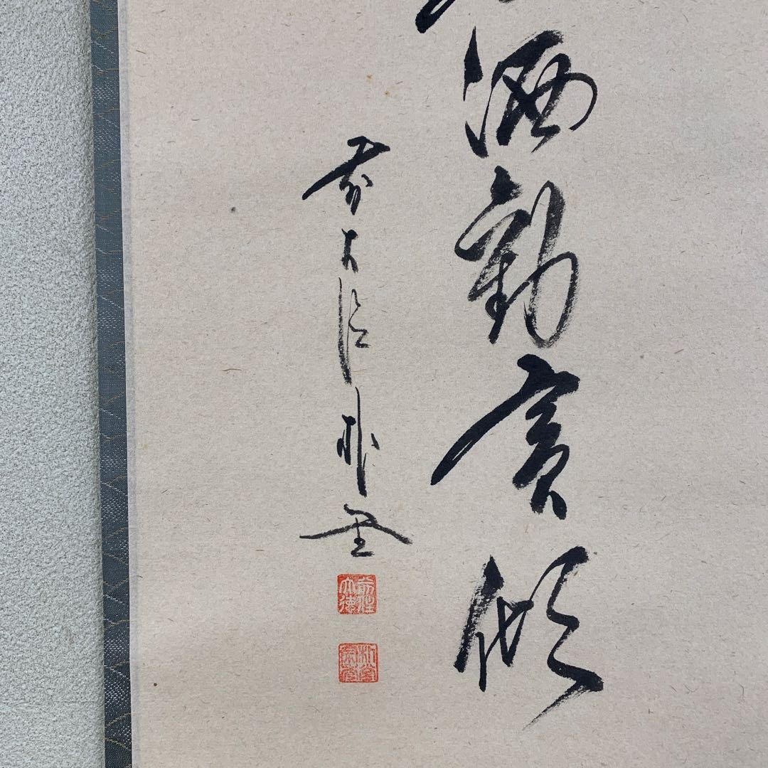 美品 掛け軸 大徳寺派 福聚院 佐藤朴堂筆 鼓画賛「春酒勧賓傾」縁起物 共箱
