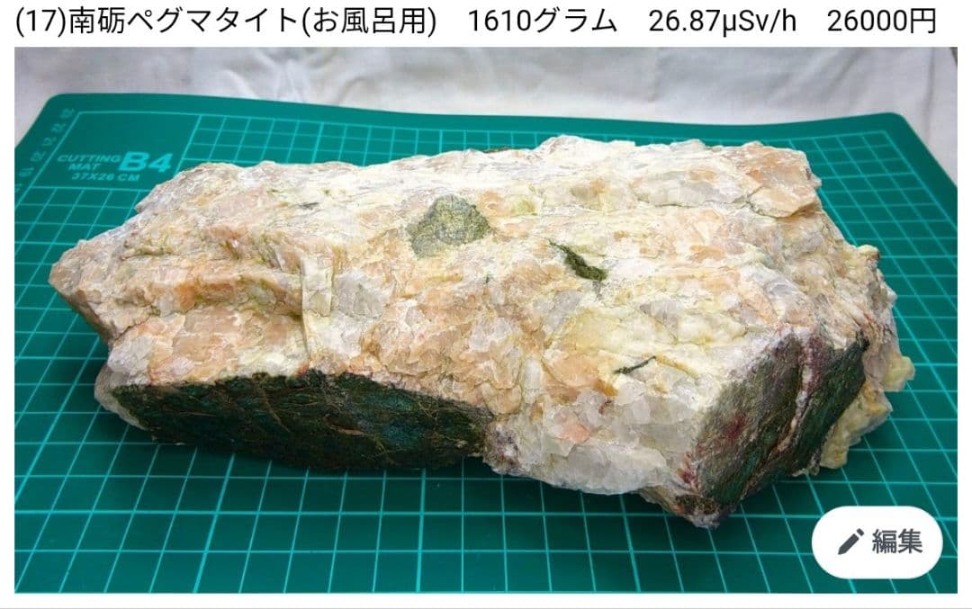 モンブラン!!南砺ペグマタイト他