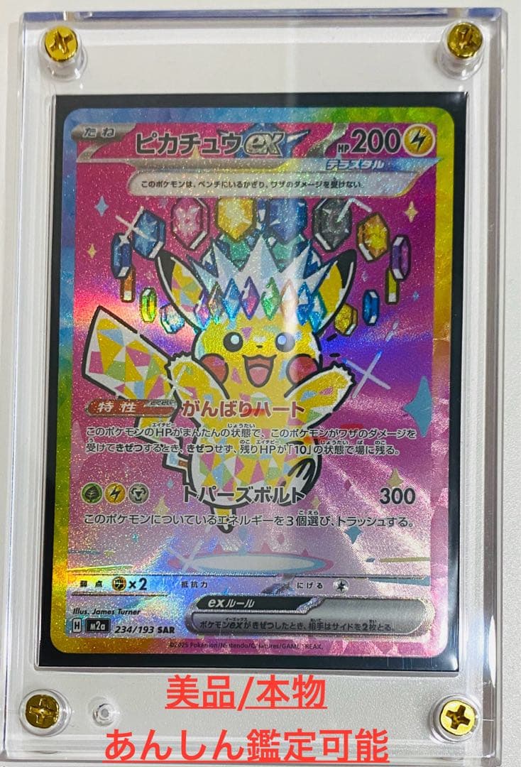 ピカチュウEX SAR 200HP 雷タイプ