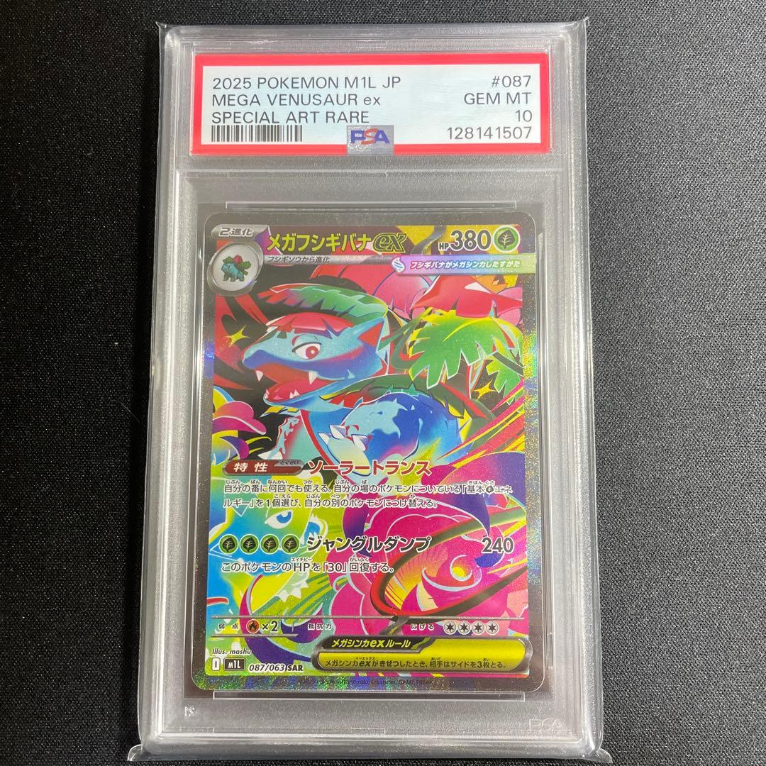 ポケモンカード　メガフシギバナex SAR PSA10 鑑定品