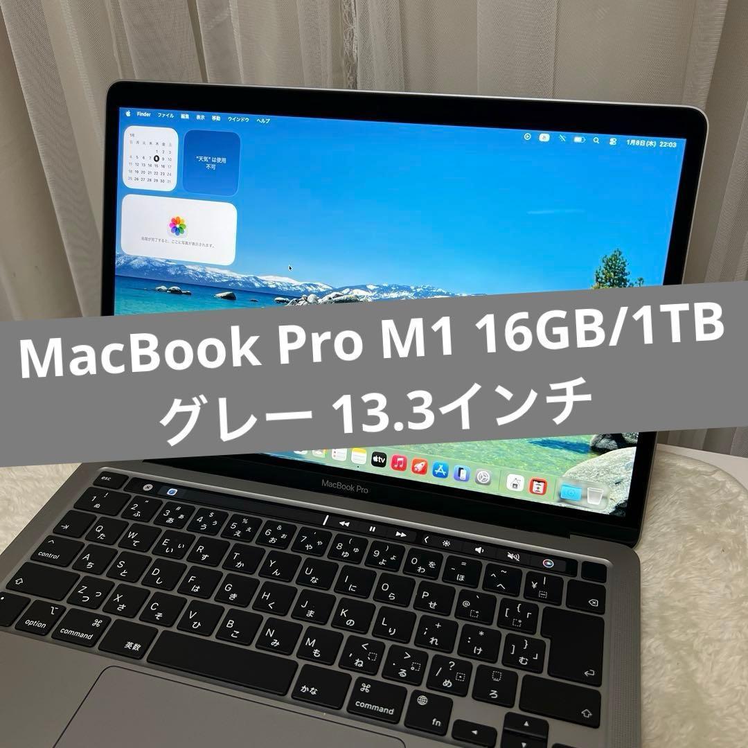 MacBook Pro M1 16GB/1TB グレー 13.3インチ