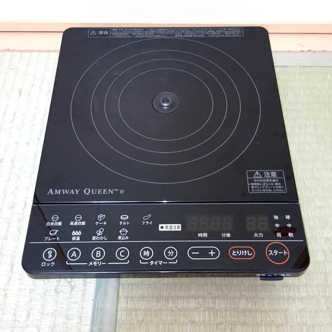 Amway QUEEN e インダクションレンジ　284809J　黒　アムウェイ