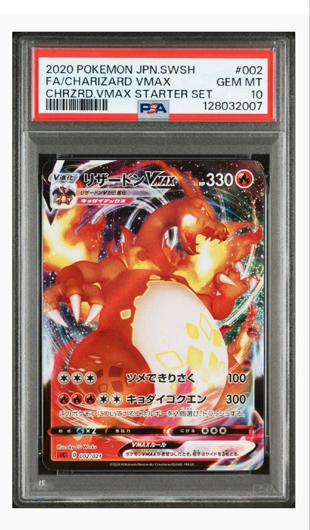 【PSA10】リザードンvmax sc スターターセット