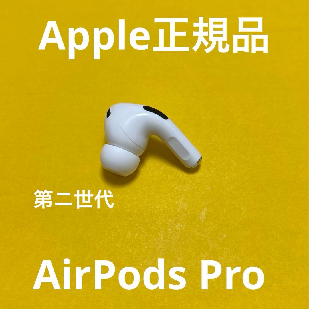 AirPods Pro 第ニ世代　左耳のみ　Apple正規品　　片耳L