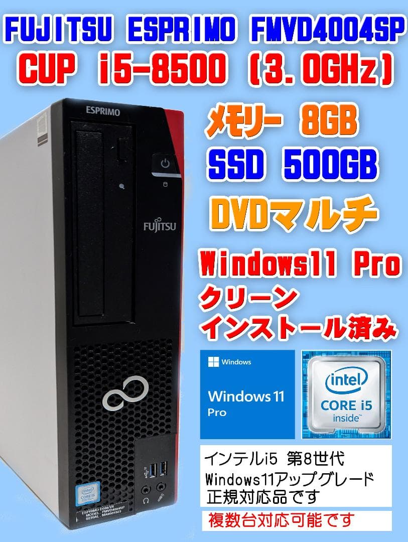 【i5 第8世代】Win11Pro,8GB,SSD 500GB,DVD